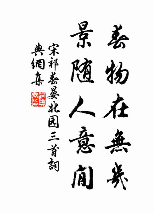 宋祁春物在无几，景随人意閒书法作品欣赏