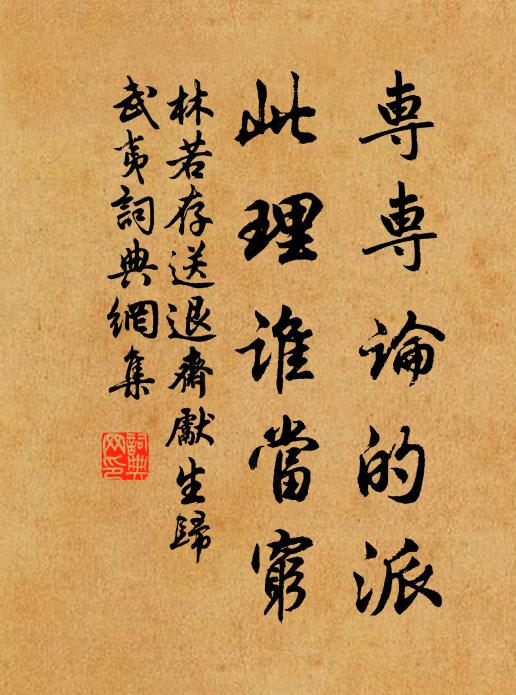 林若存专专论的派，此理谁当穷书法作品欣赏