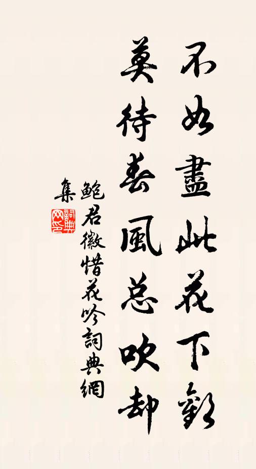 鲍君徽不如尽此花下欢，莫待春风总吹却书法作品欣赏
