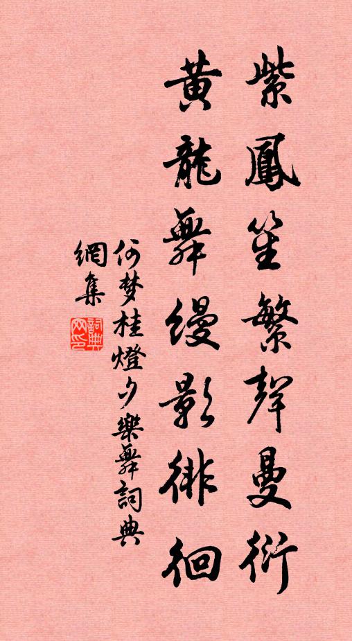 何梦桂紫凤笙繁声曼衍，黄龙舞缦影徘徊书法作品欣赏
