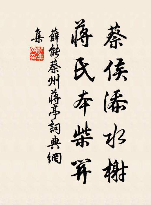 薛能蔡侯添水榭，蒋氏本柴关书法作品欣赏
