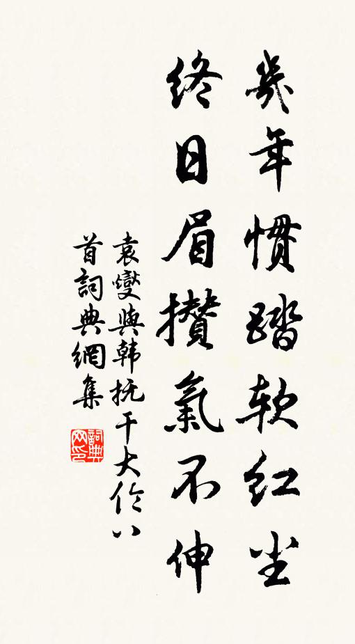 袁燮几年惯踏软红尘，终日眉攒气不伸书法作品欣赏