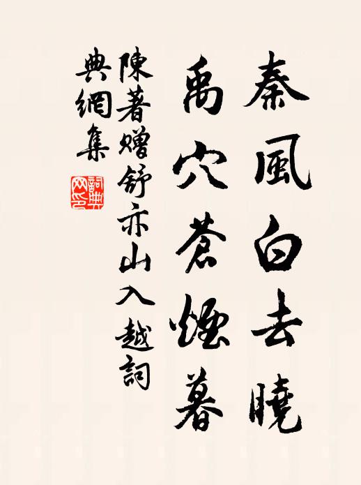 陈著秦风白去晓，禹穴苍烟暮书法作品欣赏