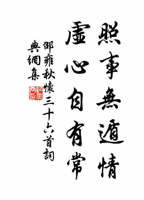 邵雍照事无遁情，虚心自有常书法作品欣赏