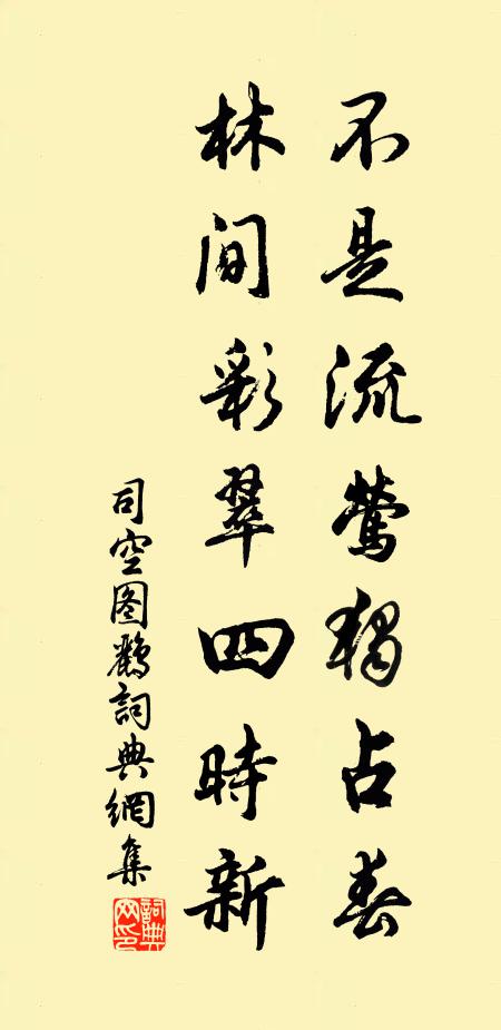 司空图不是流莺独占春，林间彩翠四时新书法作品欣赏