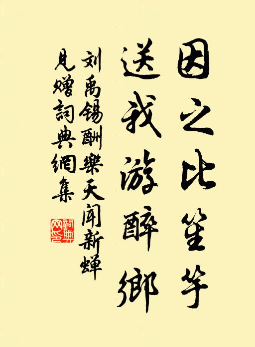 刘禹锡因之比笙竽，送我游醉乡书法作品欣赏