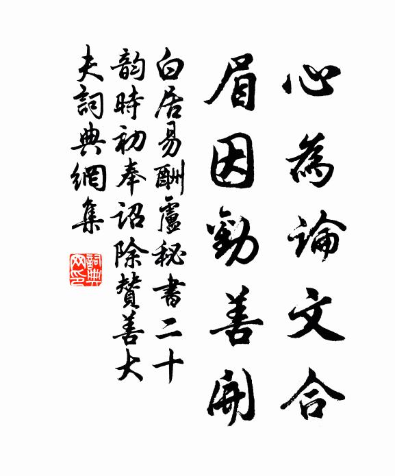 白居易心为论文合，眉因劝善开书法作品欣赏