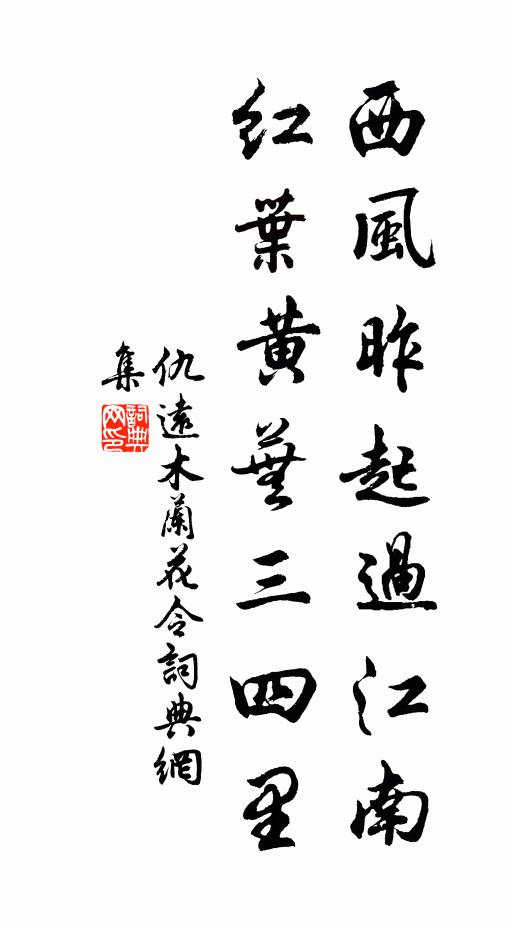 仇远西风昨起过江南，红叶黄芜三四里书法作品欣赏