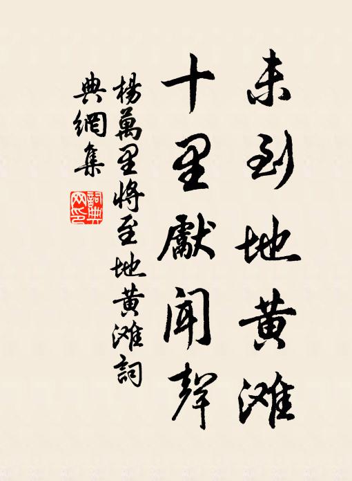 杨万里未到地黄滩，十里先闻声书法作品欣赏