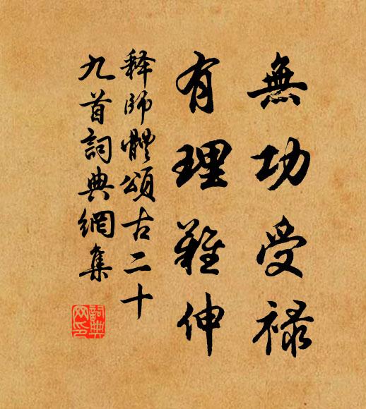 释师体无功受禄，有理难伸书法作品欣赏