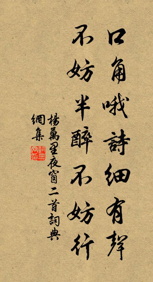 杨万里口角哦诗细有声，不妨半醉不妨行书法作品欣赏