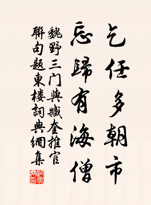 魏野乞任多朝市，忘归有海僧书法作品欣赏