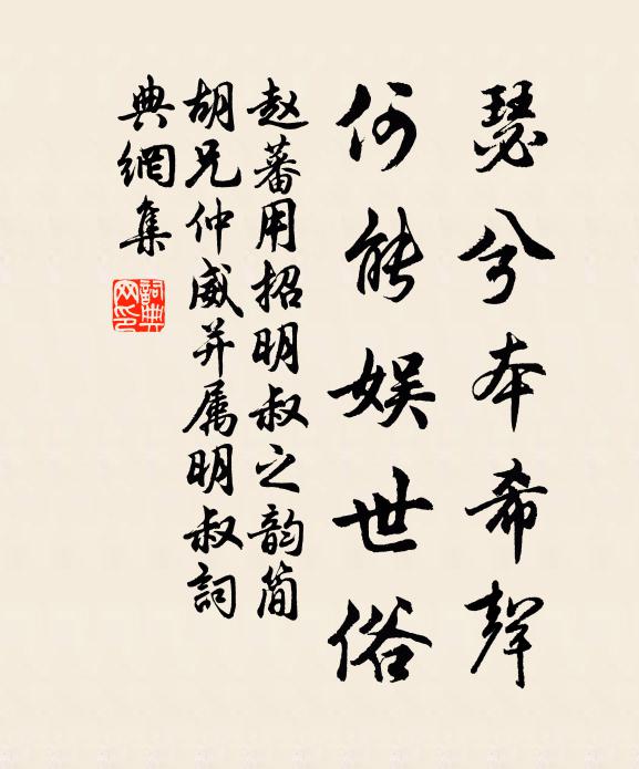 赵蕃瑟兮本希声，何能娱世俗书法作品欣赏