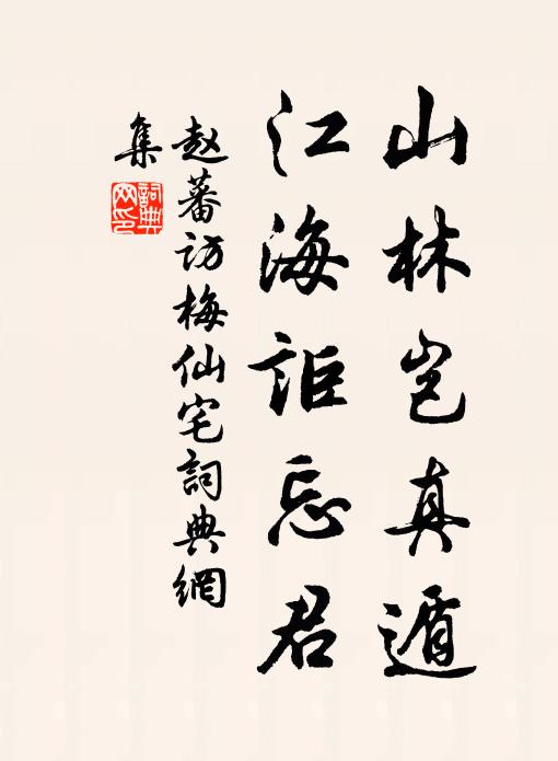 赵蕃山林岂真遁，江海讵忘君书法作品欣赏