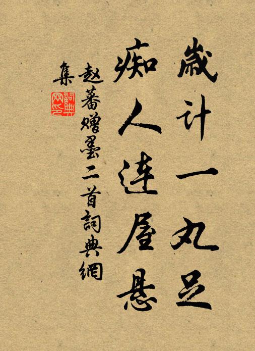 赵蕃岁计一丸足，痴人连屋悬书法作品欣赏