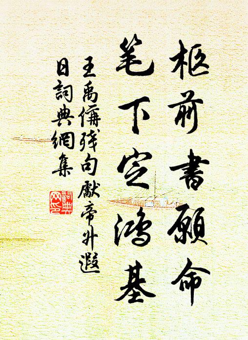 王禹偁柩前书愿命，笔下定鸿基书法作品欣赏