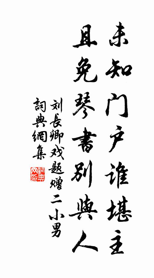 刘长卿未知门户谁堪主，且免琴书别与人书法作品欣赏