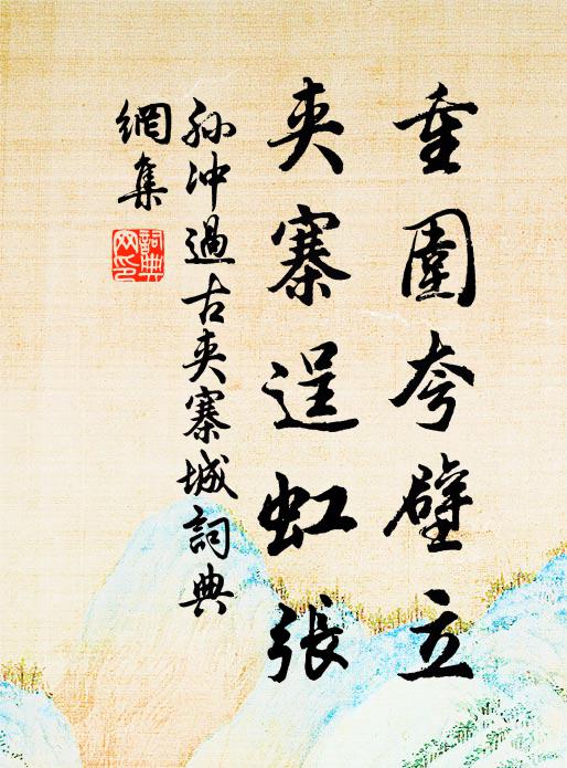 孙冲重围夸壁立，夹寨逞虹张书法作品欣赏