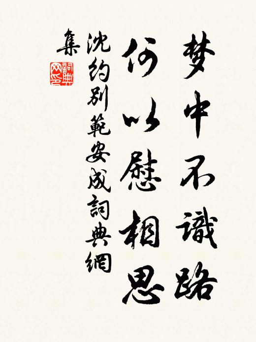 沈约梦中不识路，何以慰相思书法作品欣赏