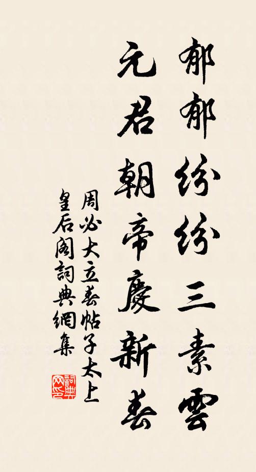 周必大郁郁纷纷三素云，元君朝帝庆新春书法作品欣赏