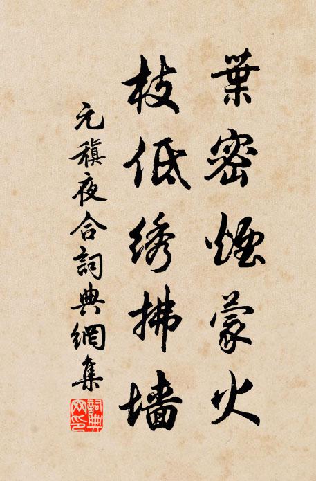 元稹叶密烟蒙火，枝低绣拂墙书法作品欣赏