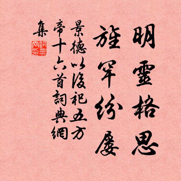 佚名明灵格思，旌罕纷屡书法作品欣赏