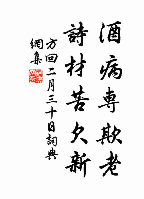 方回酒病专欺老，诗材苦欠新书法作品欣赏