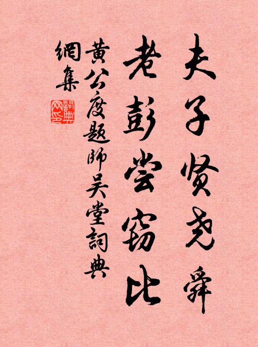 黄公度夫子贤尧舜，老彭尝窃比书法作品欣赏