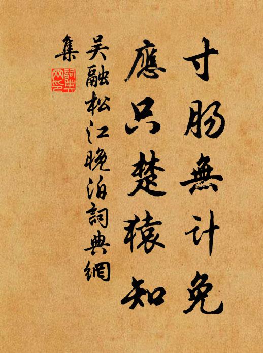 吴融寸肠无计免，应只楚猿知书法作品欣赏