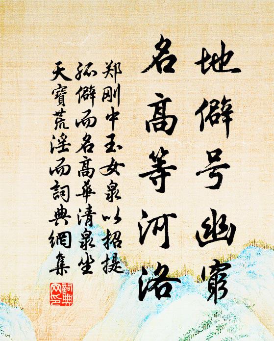 郑刚中地僻号幽穷，名高等河洛书法作品欣赏