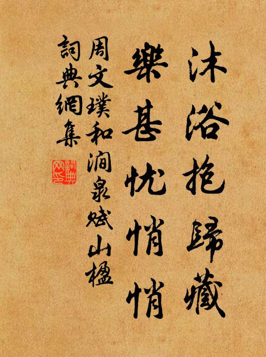 周文璞沐浴抱归藏，乐甚忧悄悄书法作品欣赏