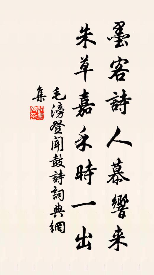毛滂墨客诗人慕响来，朱草嘉禾时一出书法作品欣赏