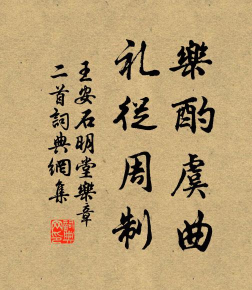 王安石乐酌虞曲，礼从周制书法作品欣赏