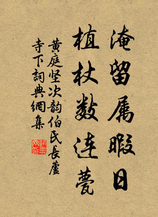 黄庭坚淹留属暇日，植杖数连甍书法作品欣赏