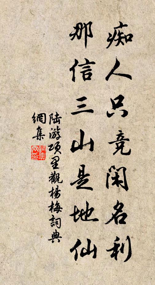 陆游痴人只竞闲名利，那信三山是地仙书法作品欣赏
