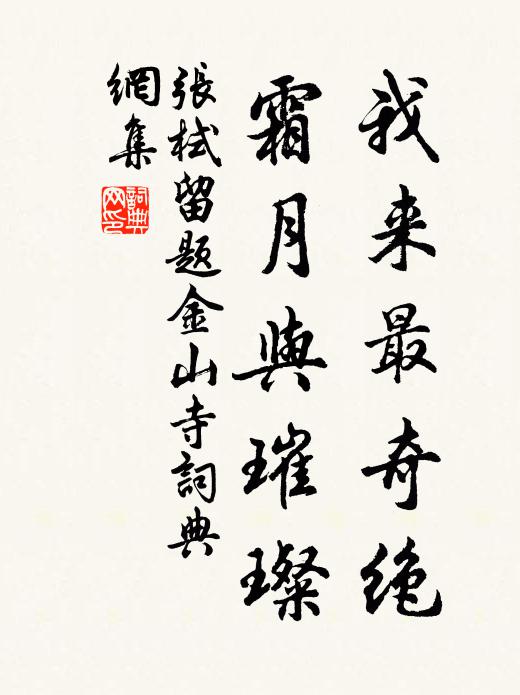 张栻我来最奇绝，霜月与璀璨书法作品欣赏