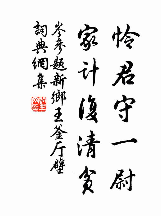 岑参怜君守一尉，家计复清贫书法作品欣赏