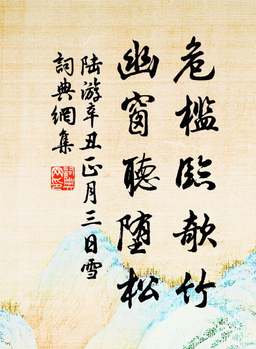 陆游危槛临欹竹，幽窗听堕松书法作品欣赏