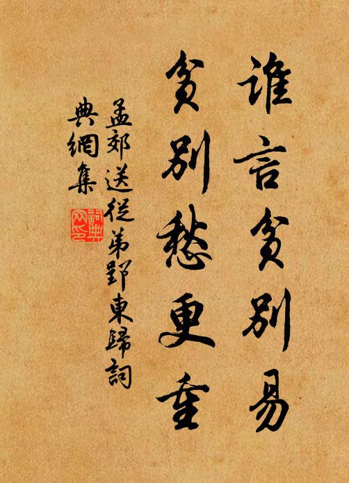 孟郊谁言贫别易，贫别愁更重书法作品欣赏