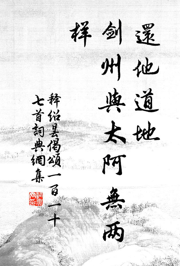 释绍昙还他道地，剑州与太阿无两样书法作品欣赏