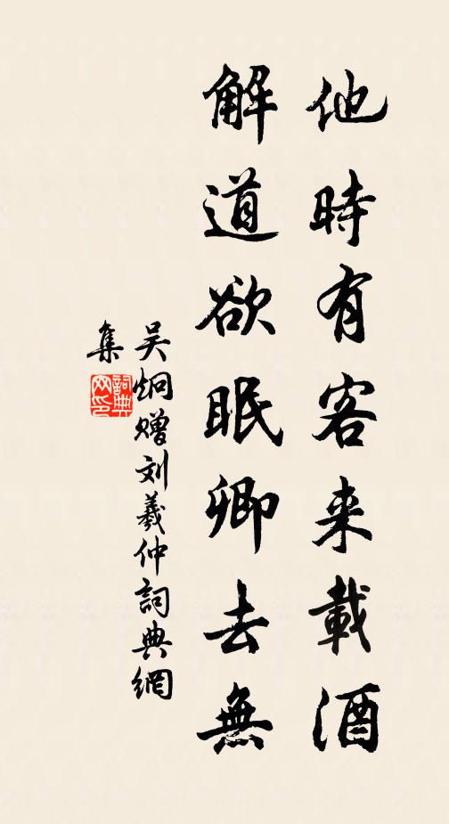 吴炯他时有客来载酒，解道欲眠卿去无书法作品欣赏