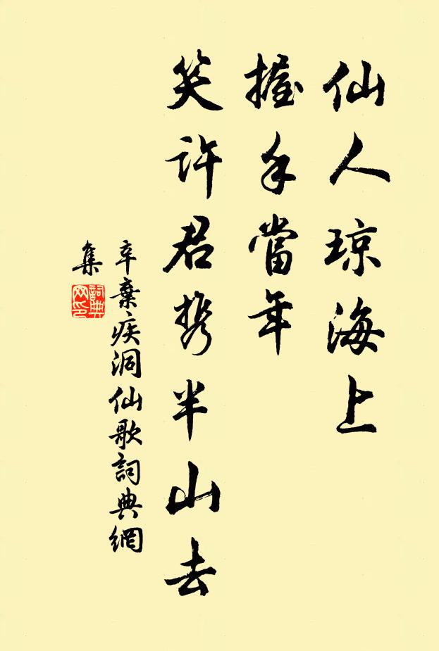 辛弃疾仙人琼海上，握手当年，笑许君携半山去书法作品欣赏