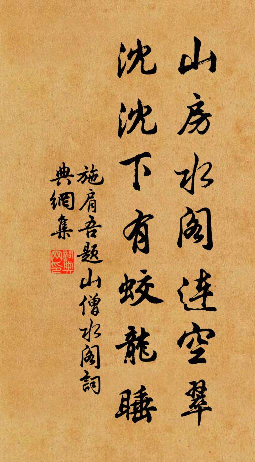施肩吾山房水阁连空翠，沈沈下有蛟龙睡书法作品欣赏