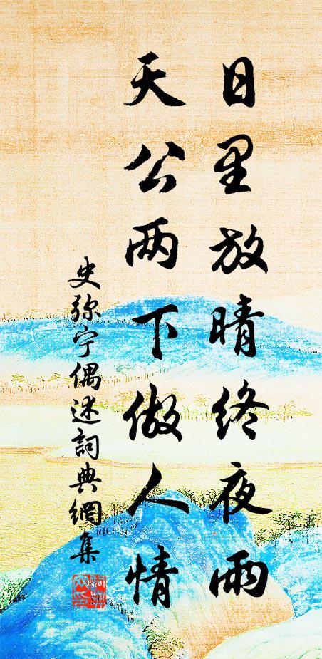史弥宁日里放晴终夜雨，天公两下做人情书法作品欣赏