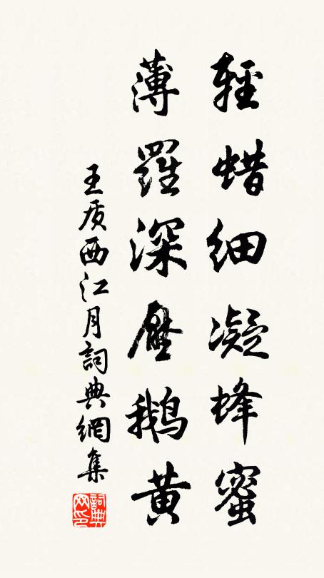 王质轻蜡细凝蜂蜜，薄罗深压鹅黄书法作品欣赏