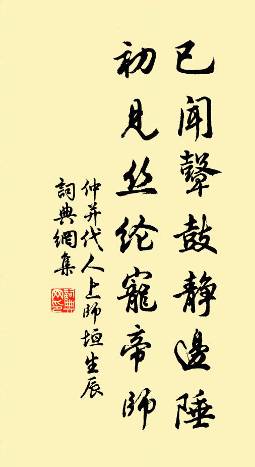 仲并已闻鼙鼓静边陲，初见丝纶宠帝师书法作品欣赏