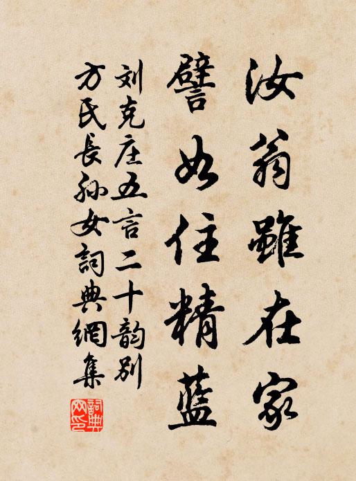 刘克庄汝翁虽在家，譬如住精蓝书法作品欣赏