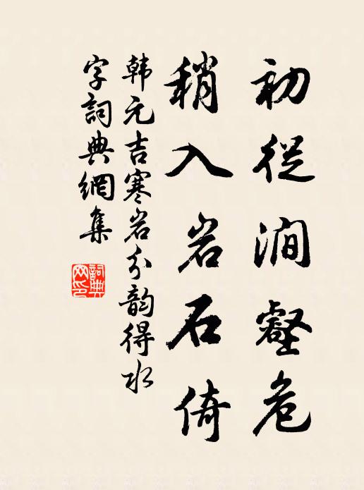 韩元吉初从涧壑危，稍入岩石倚书法作品欣赏