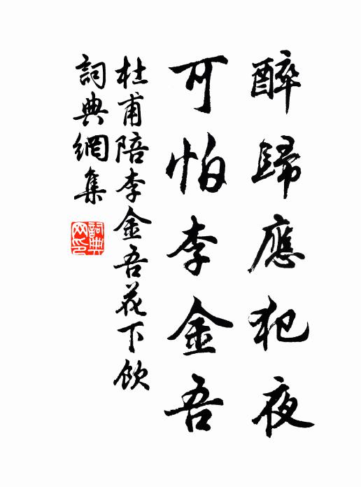 杜甫醉归应犯夜，可怕李金吾书法作品欣赏