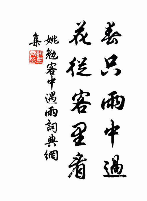 姚勉春只雨中过，花从客里看书法作品欣赏